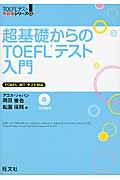 超基礎からのＴＯＥＦＬテスト入門