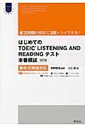 はじめてのＴＯＥＩＣ　ＬＩＳＴＥＮＩＮＧ　ＡＮＤ　ＲＥＡＤＩＮＧテスト本番模試