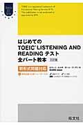 はじめてのＴＯＥＩＣ　ＬＩＳＴＥＮＩＮＧ　ＡＮＤ　ＲＥＡＤＩＮＧテスト全パート教本