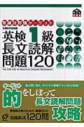 英検分野別ターゲット英検１級長文読解問題１２０