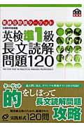 英検分野別ターゲット英検準1級長文読解問題120