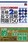 英検分野別ターゲット英検２級長文読解問題１５０