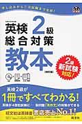 英検2級総合対策教本 改訂版