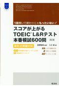 スコアが上がるＴＯＥＩＣＬ＆Ｒテスト本番模試６００問