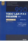 ＴＯＥＩＣ　Ｌ＆Ｒテスト９９０点攻略