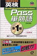 英検pass単熟語準1級 改訂版