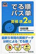 でる順パス単英検準2級 / 文部科学省後援