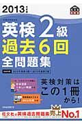 英検2級過去6回全問題集 2013年度版 / 文部科学省後援