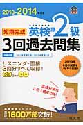 短期完成英検準2級3回過去問集 2013ー2014年対応 / 文部科学省後援