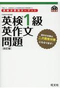 英検分野別ターゲット英検１級英作文問題