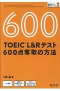 ＴＯＥＩＣ　Ｌ＆Ｒテスト６００点奪取の方法