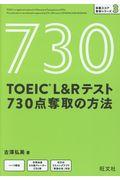 ＴＯＥＩＣ　Ｌ＆Ｒテスト７３０点奪取の方法