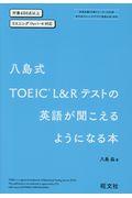 八島式　ＴＯＥＩＣ　Ｌ＆Ｒテストの英語が聞こえるようになる本