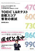 ＴＯＥＩＣ　Ｌ＆Ｒテスト目標スコア奪取の模試