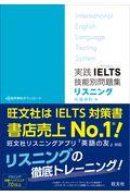 実践ＩＥＬＴＳ技能別問題集リスニング