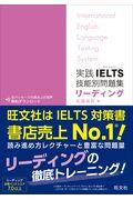 実践ＩＥＬＴＳ技能別問題集リーディング