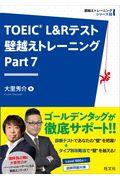 ＴＯＥＩＣ　Ｌ＆Ｒテスト壁越えトレーニング