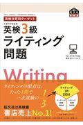 英検分野別ターゲット英検３級ライティング問題