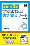 英検準２級でる順パス単書き覚えノート