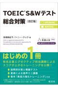 ＴＯＥＩＣ　Ｓ＆Ｗテスト総合対策