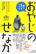 娘と息子がつづるおやじのせなか / オリジナルセレクション