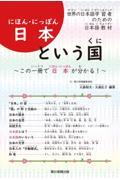 日本という国　世界の日本語学習者のための日本語教材