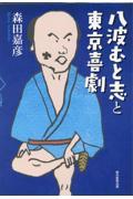 八波むと志と東京喜劇