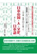 日本の国・人・文化、そして、日本語