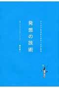 発想の技術 / アイデアを生むにはルールがある