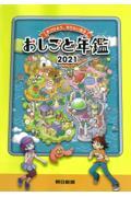 おしごと年鑑 2021 / みつけよう、なりたい自分