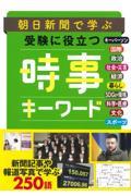 朝日新聞で学ぶ受験に役立つ時事キーワード