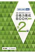 語彙・読解力検定公式テキスト合格力養成BOOK 準2級 改訂2版