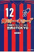 俺のトーキョー! 2012 / FC東京ラブストーリー