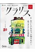 クラリス vol.1 / 見つけてつなぐおいしいもの