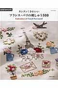 カンタン!かわいいフランス・パリの刺しゅう500