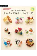 刺しゅう糸で編むミニスイーツ&フード70 / 週末で完成!かぎ針編み