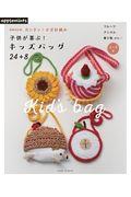 カンタン!かぎ針編み子供が喜ぶ!キッズバッグ24+8