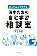 自ら学ぶ子を育てる！清水先生の自宅学習相談室