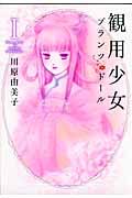観用少女