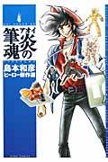 アオイ炎の筆魂 / 島本和彦ヒーロー傑作選