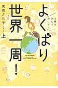 よくばり世界一周! 上 / 主婦を休んで旅にでた