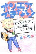 オンエアできない! / 女ADまふねこ(23)、テレビ番組作ってます