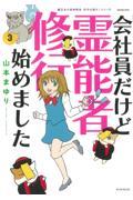 会社員だけど霊能者修行始めました