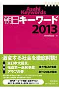 朝日キーワード 2013
