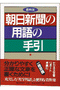 朝日新聞の用語の手引 〔1997年〕最新版