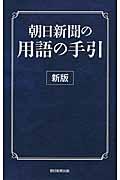 朝日新聞の用語の手引 新版