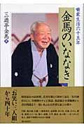 金馬のいななき / 噺家生活六十五年