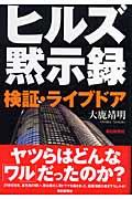 ヒルズ黙示録(もくじろく) / 検証・ライブドア