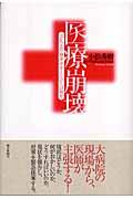 医療崩壊 / 「立ち去り型サボタージュ」とは何か