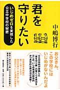 君を守りたい / いじめゼロを実現した公立中学校の秘密